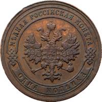 1 копейка 1903 года СПБ