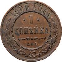 1 копейка 1903 года СПБ