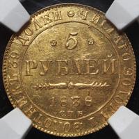 5 рублей 1838 года СПБ ПД