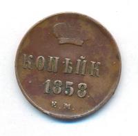 1 копейка 1858 года