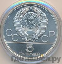 5 рублей 1978 года ЛМД