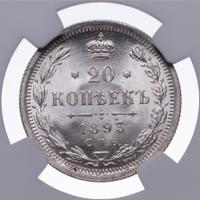 20 копеек 1893 года СПБ АГ