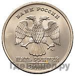 5 рублей 2001 года ММД