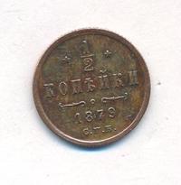 1/2 копейки 1879 года СПБ