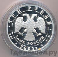 3 рубля 2004 года ММД