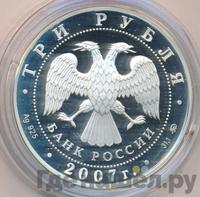 3 рубля 2007 года ММД