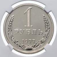 1 рубль 1977 года