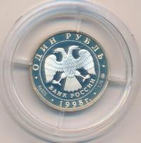 1 рубль 1998 года ММД