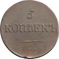 5 копеек 1833 года