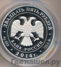 25 рублей 2014 года ММД