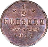 1/2 копейки 1915 года