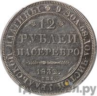 12 рублей 1832 года СПБ