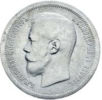 50 копеек 1896 года