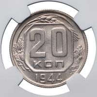 20 копеек 1944 года