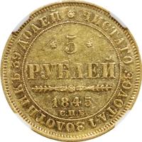 5 рублей 1845 года СПБ КБ