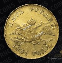 5 рублей 1831 года СПБ ПД
