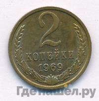2 копейки 1969 года