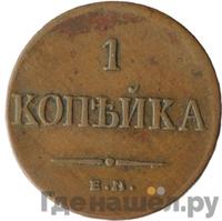 1 копейка 1836 года