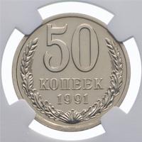50 копеек 1991 года