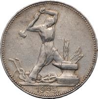 Один полтинник 1925 года