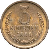 3 копейки 1966 года