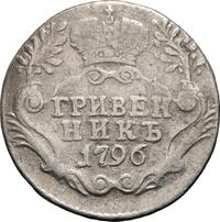 Гривенник 1796 года