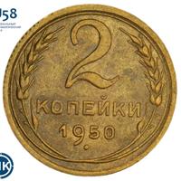 2 копейки 1950 года