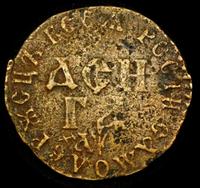 Денга 1700 года