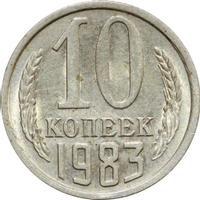 10 копеек 1983 года