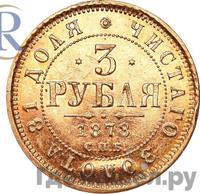 3 рубля 1878 года СПБ НФ