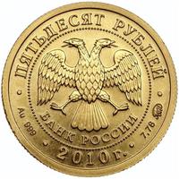 50 рублей 2010 года  Георгий Победоносец