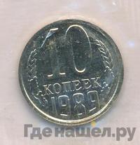 10 копеек 1989 года