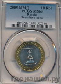 10 рублей 2005 года ММД