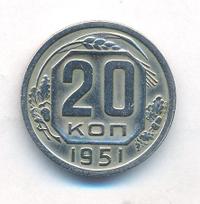 20 копеек 1951 года