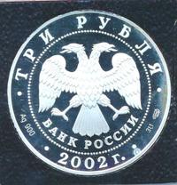 3 рубля 2002 года СПМД