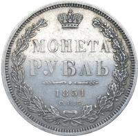 1 рубль 1851 года