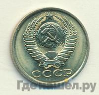 15 копеек 1985 года