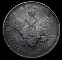 1 рубль 1809 года
