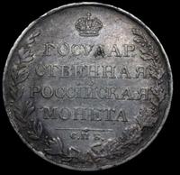 1 рубль 1809 года