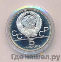 5 рублей 1979 года  метание молота