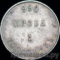 1 золотник 1881 года