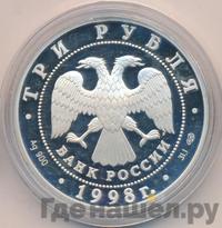 3 рубля 1998 года СПМД