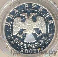 2 рубля 2003 года СПМД