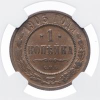 1 копейка 1903 года СПБ