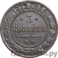 3 копейки 1872 года ЕМ
