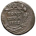 Полушка 1751 года