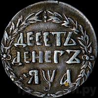 10 денег 1701 года