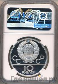 10 рублей 1979 года  Баскетбол