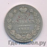 25 копеек 1835 года СПБ НГ