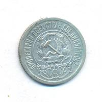 15 копеек 1921 года  РСФСР